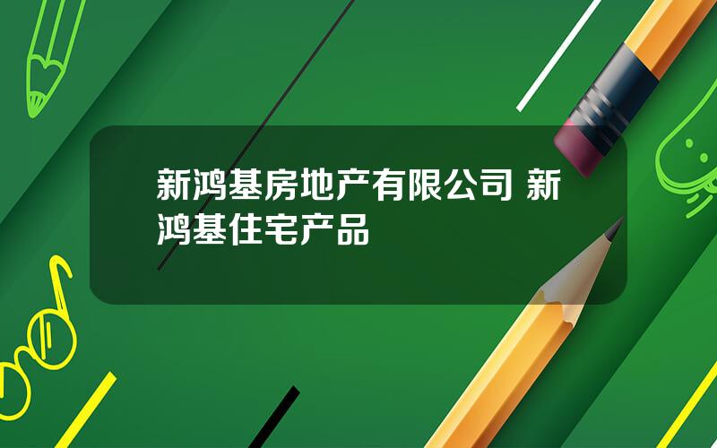 新鸿基房地产有限公司 新鸿基住宅产品